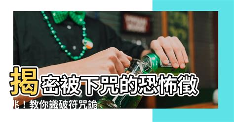 如何知道被下咒